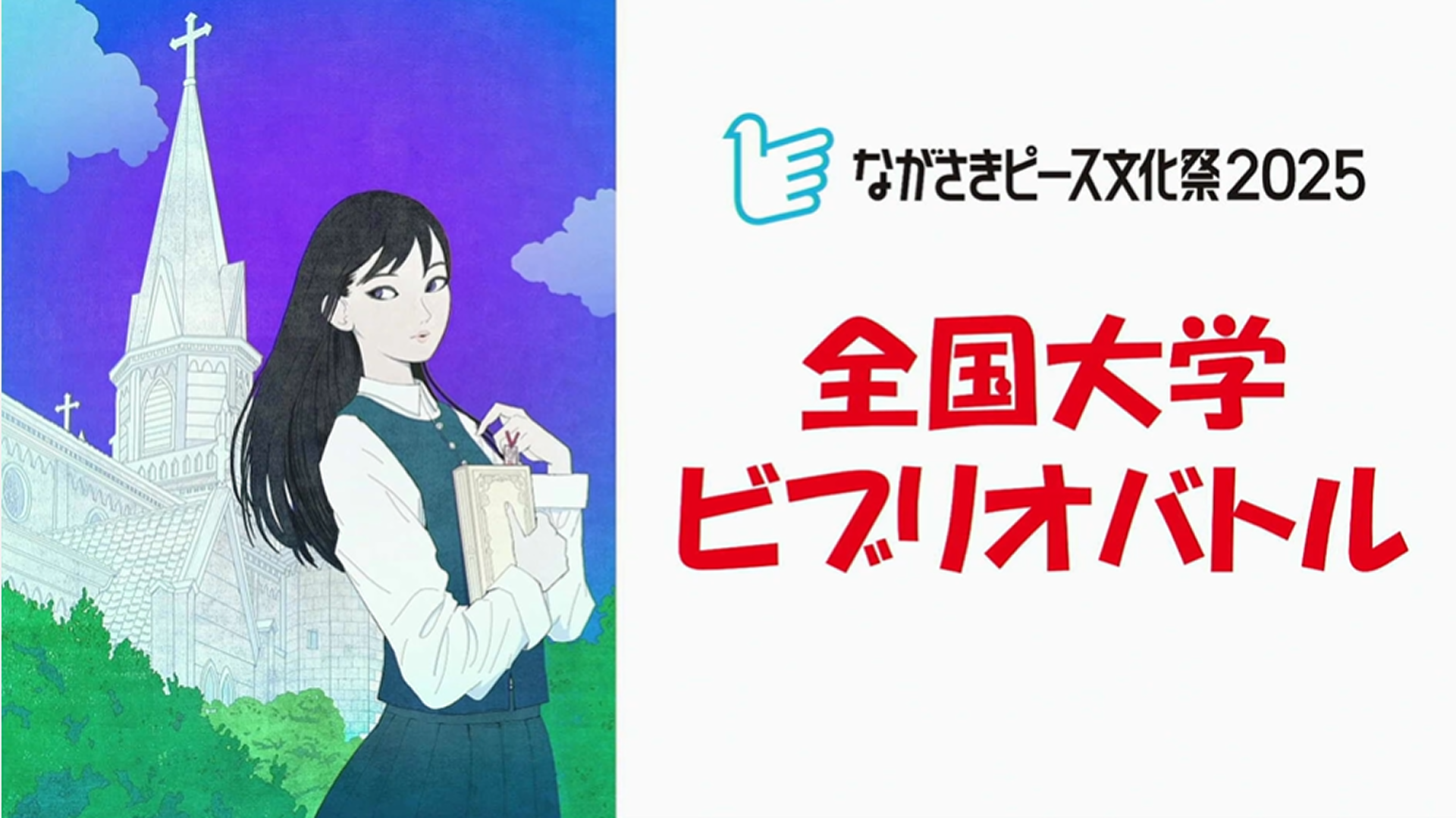 全国大学ビブリオバトル2025 in ながさきピース文化祭