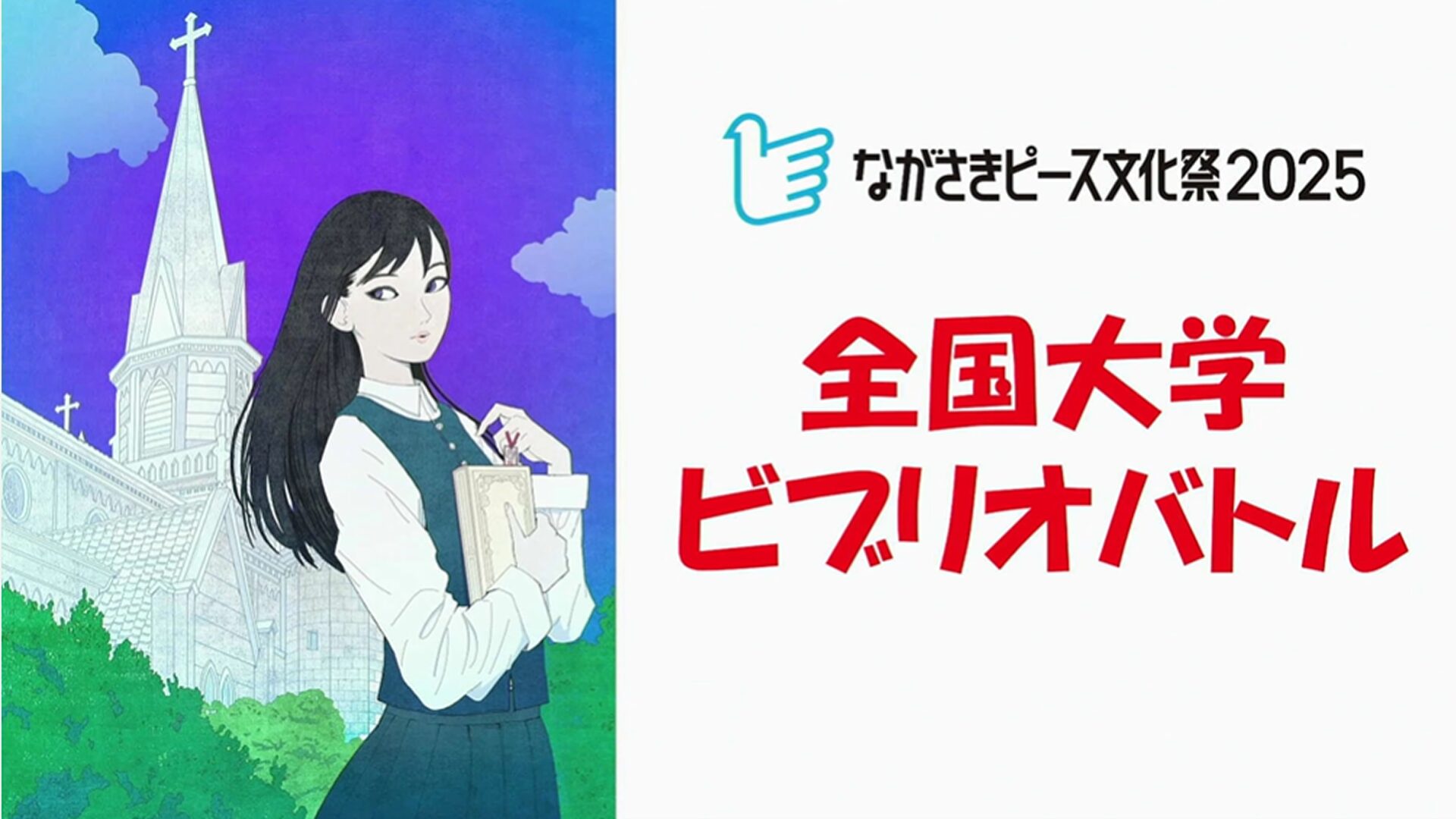 全国大学ビブリオバトル2025 in ながさきピース文化祭